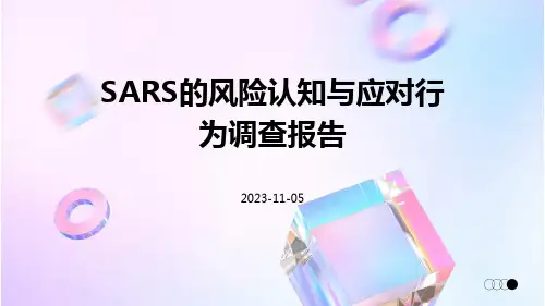 SARS的风险认知与应对行为调查报告