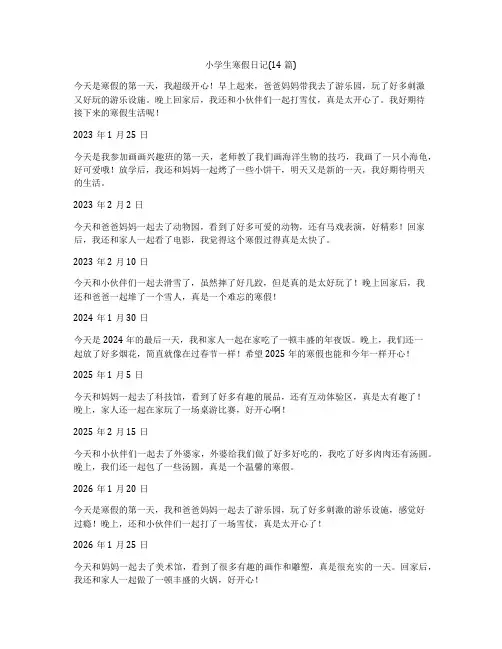 小学生寒假日记(14篇)