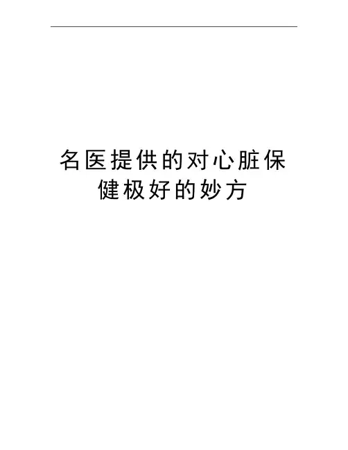 最新名医提供的对心脏保健极好的妙方