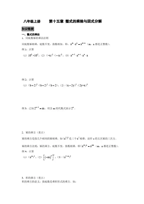 八年级_数学上册_第十五章_整式的乘除_(知识点+例题)