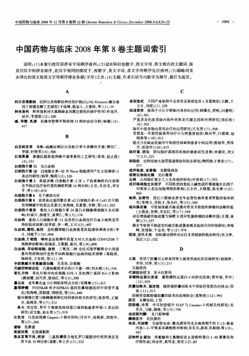 中国药物与临床2008年第8卷主题词索引