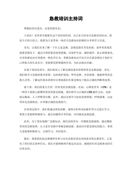 急救培训主持词
