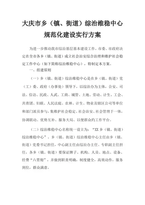 大庆市乡综治维稳中心规范化建设实施方案