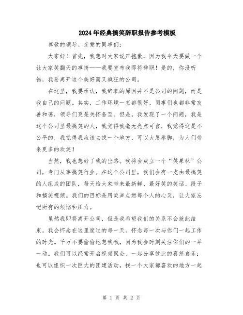 2024年经典搞笑辞职报告参考模板