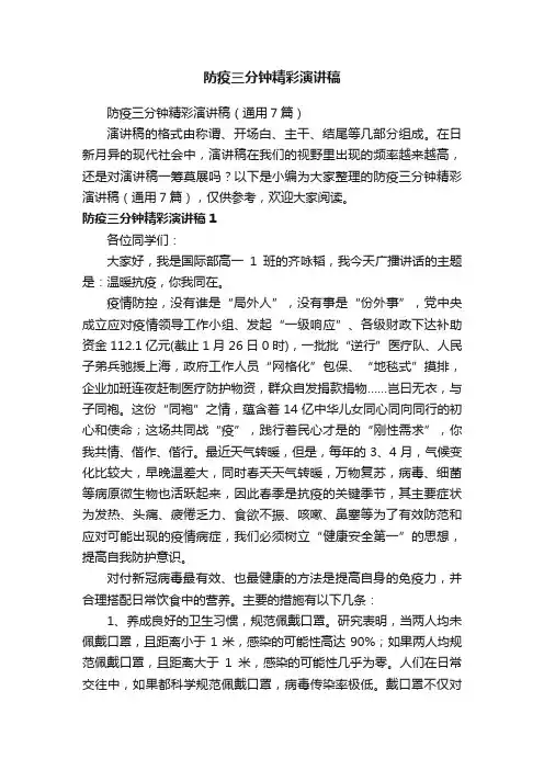 防疫三分钟精彩演讲稿（通用7篇）
