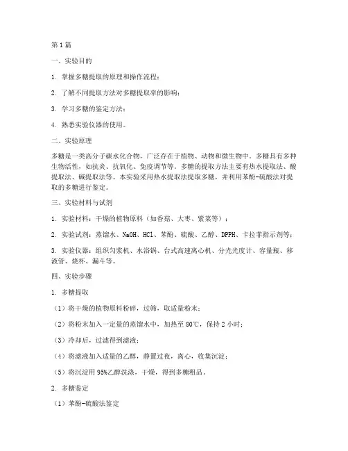 提取多糖的实验报告(3篇)