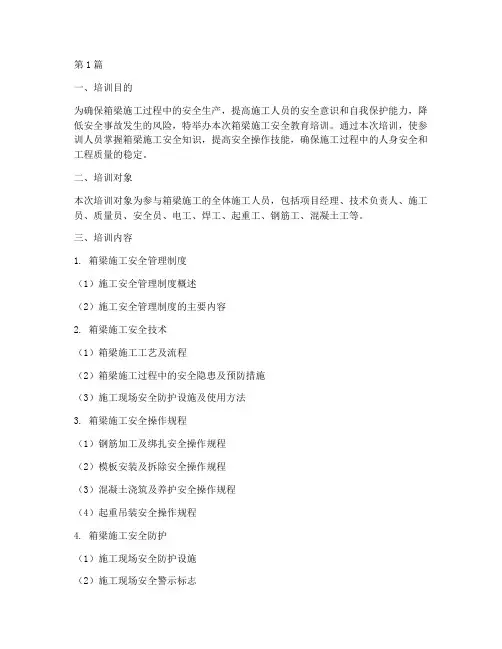 箱梁施工安全教育培训(2篇)