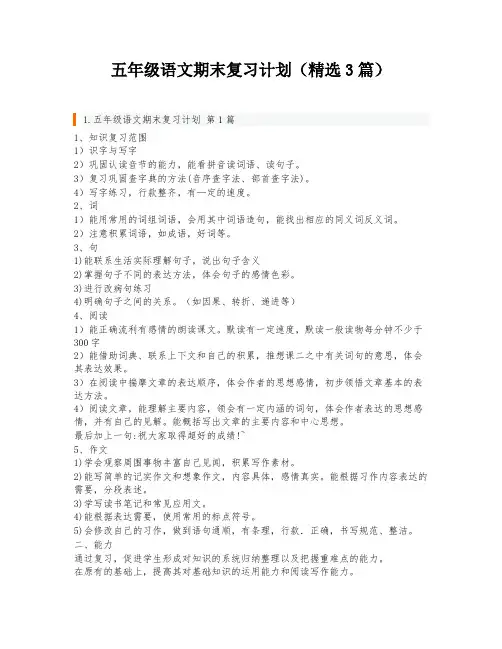 五年级语文期末复习计划(精选3篇)
