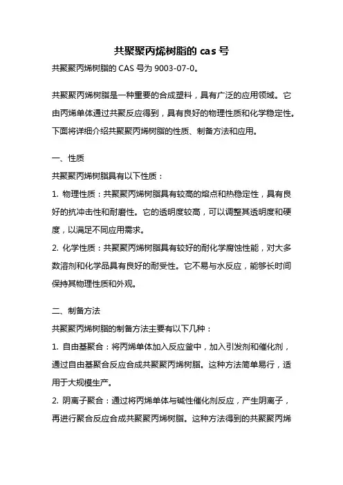 共聚聚丙烯树脂的cas号