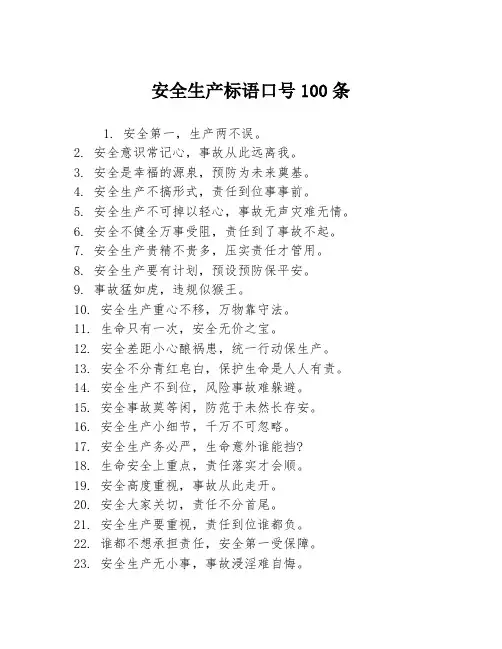 安全生产标语口号100条