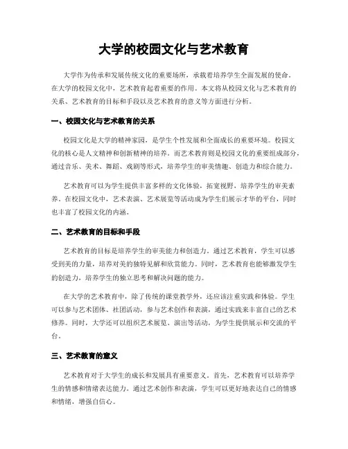 大学的校园文化与艺术教育