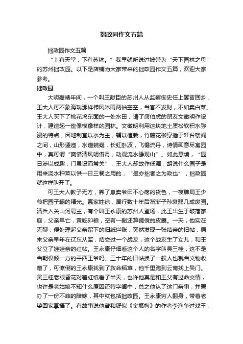 拙政园作文五篇