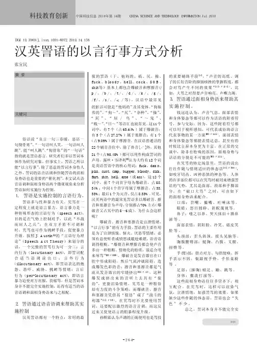 汉英詈语的以言行事方式分析