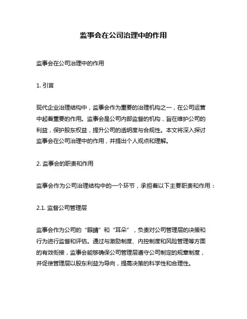 监事会在公司治理中的作用
