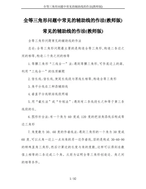 全等三角形问题中常见的辅助线的作法(教师版)