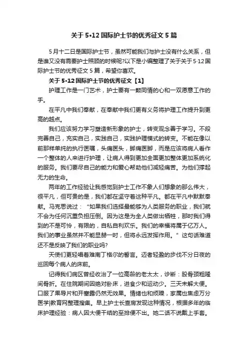 关于5·12国际护士节的优秀征文5篇