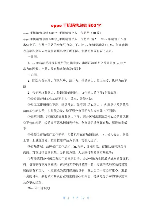 oppo手机销售总结500字