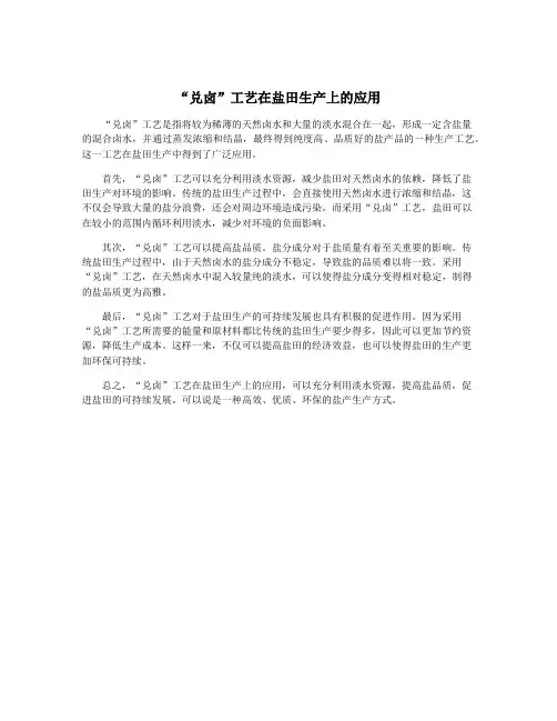 “兑卤”工艺在盐田生产上的应用