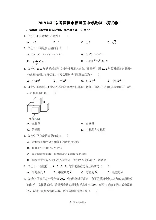 2019年广东省深圳市福田区中考数学二模试卷 (1)