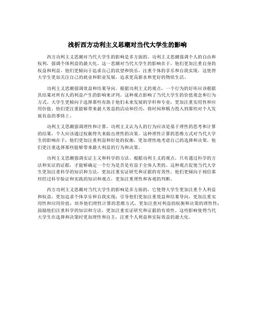 浅析西方功利主义思潮对当代大学生的影响