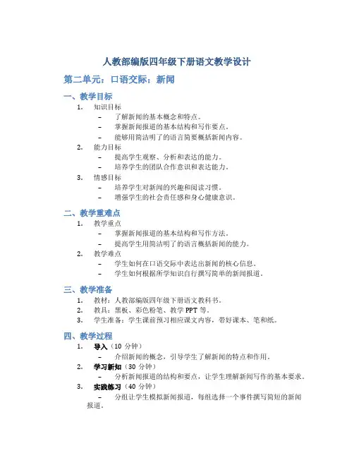 人教部编版四年级下册语文教学设计-第二单元《口语交际：新闻》