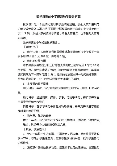 数学微课的小学规范教学设计五篇