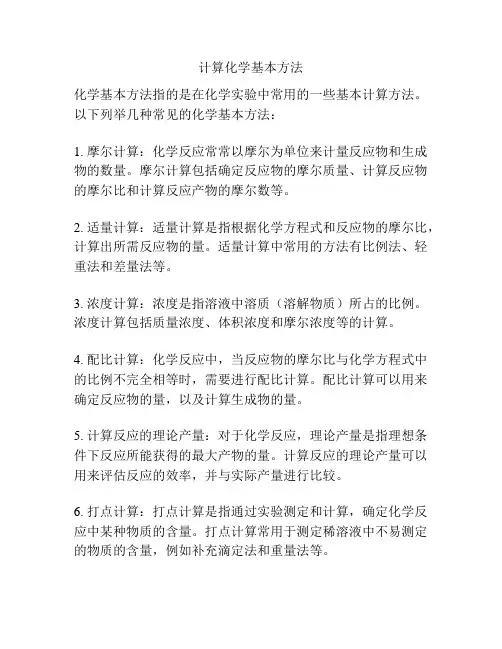 计算化学基本方法