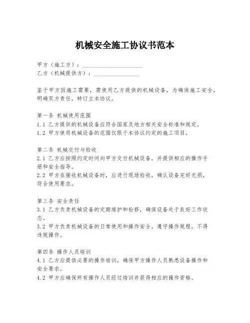 机械安全施工协议书范本