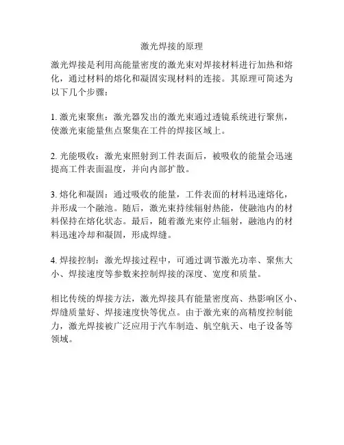 激光焊接的原理
