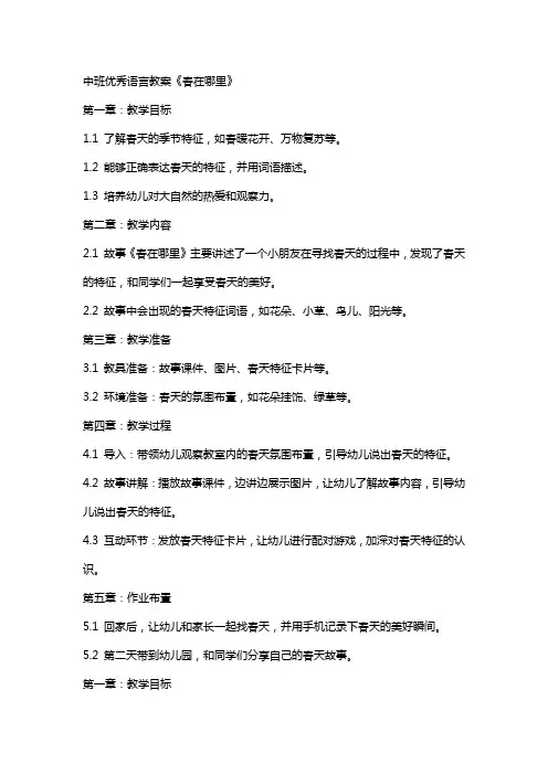 中班语言教案《春在哪里》