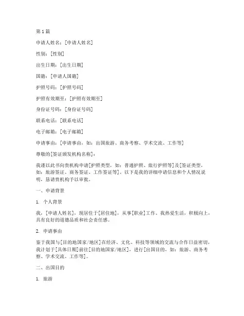 借用护照签证申请书模板(3篇)