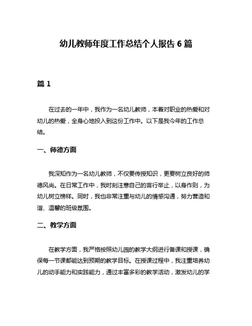 幼儿教师年度工作总结个人报告6篇