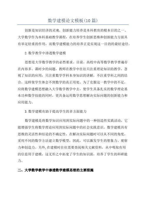 数学建模论文模板(10篇)
