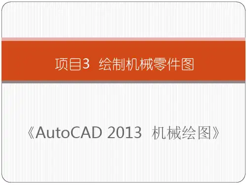 《AutoCAD 2013 机械绘图》项目3  绘制机械零件图