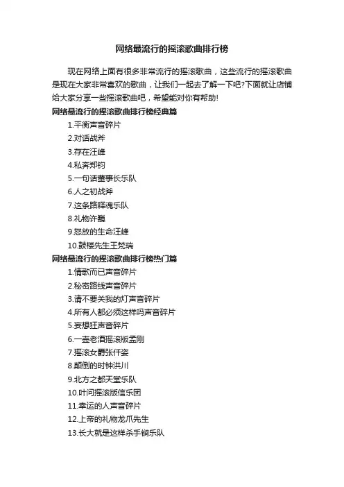 网络最流行的摇滚歌曲排行榜