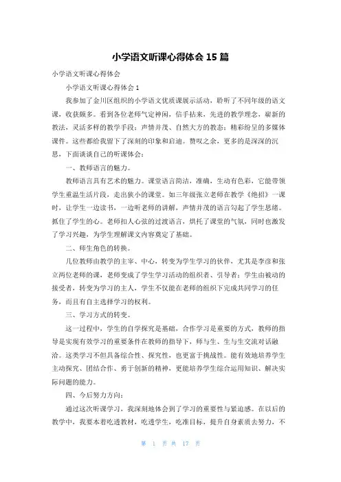 小学语文听课心得体会15篇