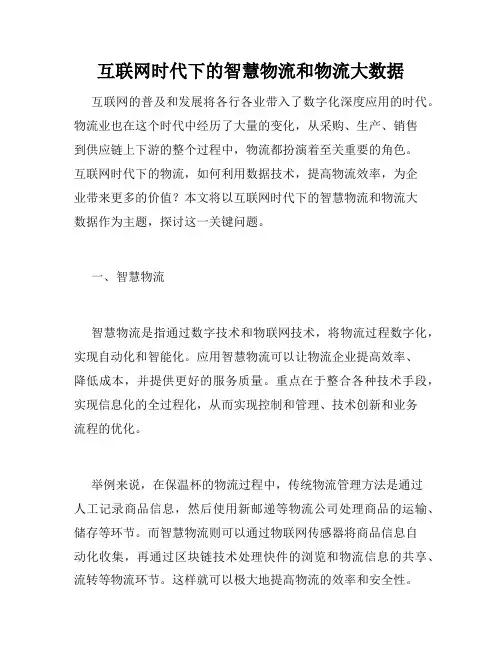 互联网时代下的智慧物流和物流大数据