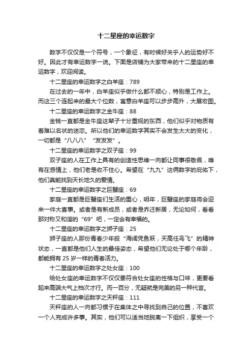 十二星座的幸运数字