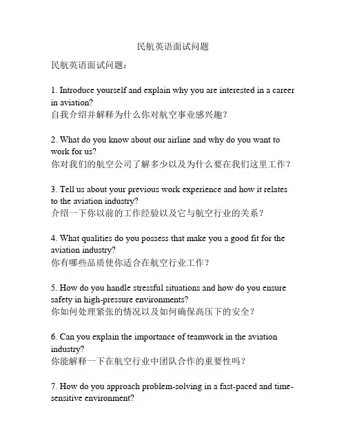 民航英语面试问题
