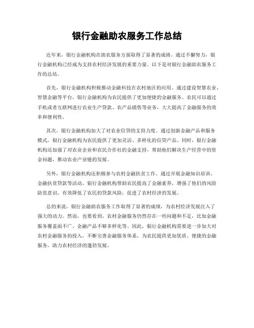银行金融助农服务工作总结