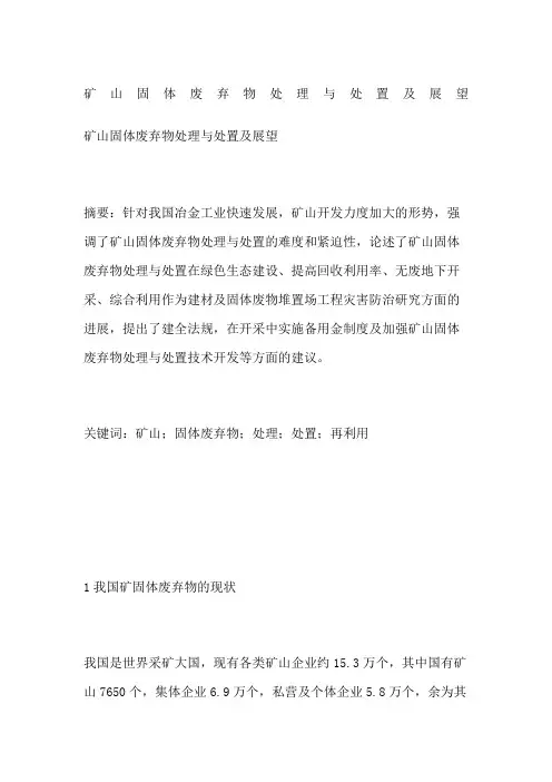 矿山固体废弃物处理与处置及展望