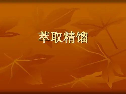 萃取精馏