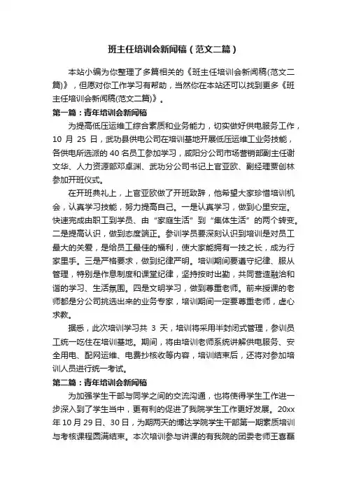 班主任培训会新闻稿（范文二篇）