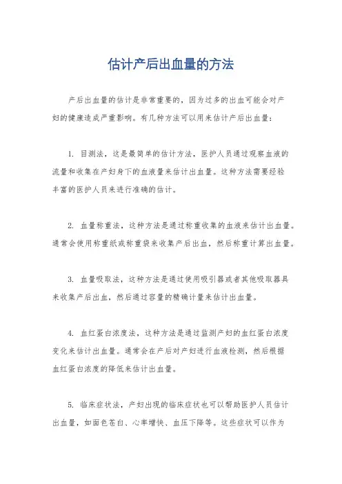 估计产后出血量的方法
