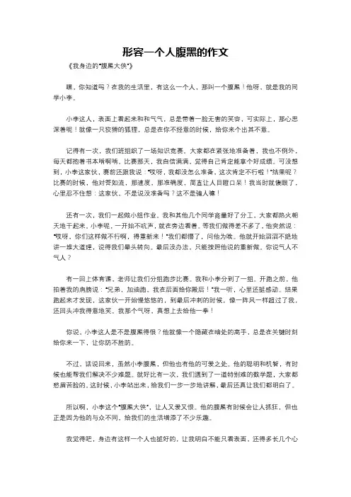 形容一个人腹黑的作文