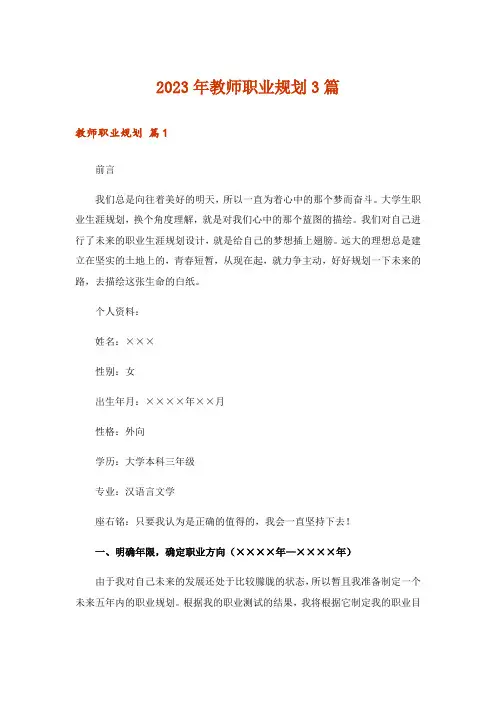 2023年教师职业规划3篇