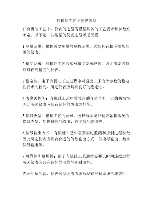 有机硅工艺中仪表选型