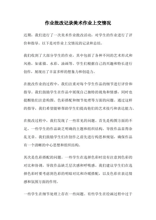 作业批改记录美术作业上交情况