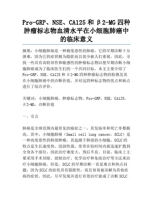 Pro-GRP、NSE、CA125和β2-MG四种肿瘤标志物血清水平在小细胞肺癌中的临床意义