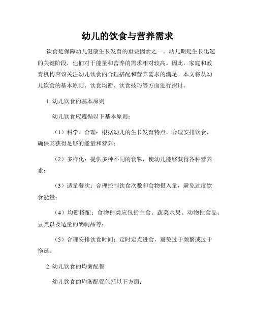 幼儿的饮食与营养需求